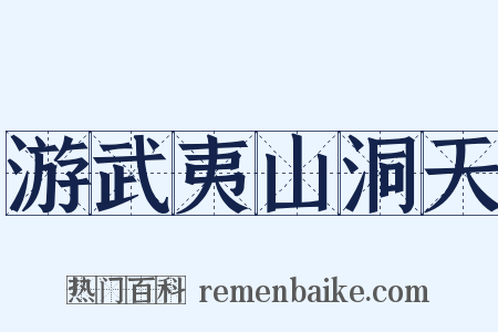游武夷山洞天是什么意思的图片